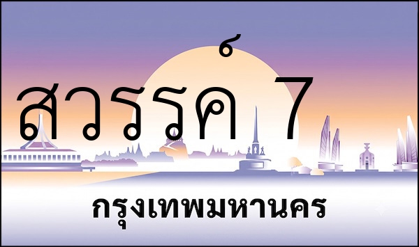 สวรรค์ 7